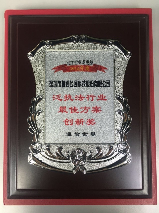 泛執法行業最佳方案創新獎