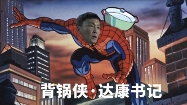 達康書記倍鍋俠