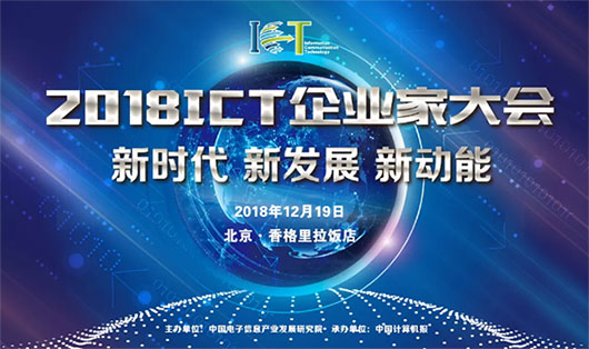 2018年中國ICT企業家大會