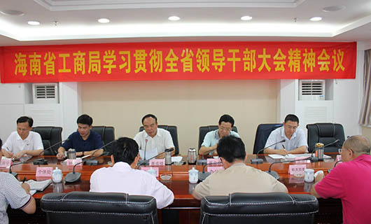 海南工商會(huì)議
