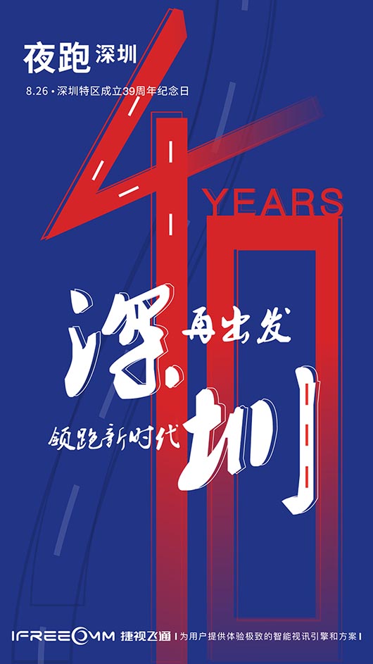 領跑新時代,深圳再出發