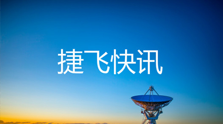 ?打通52個(gè)村社，捷視飛通云視頻會(huì)議系統(tǒng)助力北京通州高效戰(zhàn)“疫”