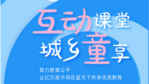 互動課堂，城鄉童享 | 六一兒童節，愿所有孩子同在藍天下共享優質教育