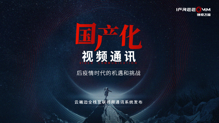 3月16日線上發(fā)布會，探討后疫情時代視頻通訊面臨哪些挑戰(zhàn)和機遇？