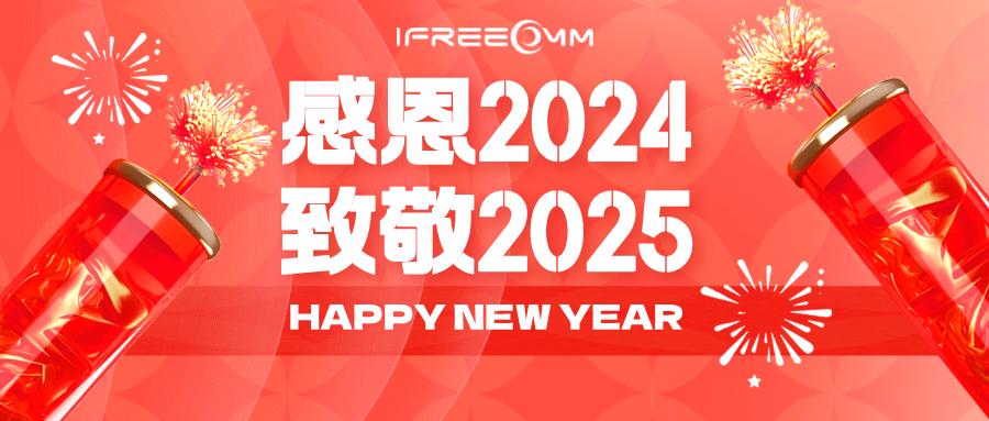 感恩2024，致敬2025！